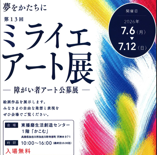 ミライエアート展のご案内