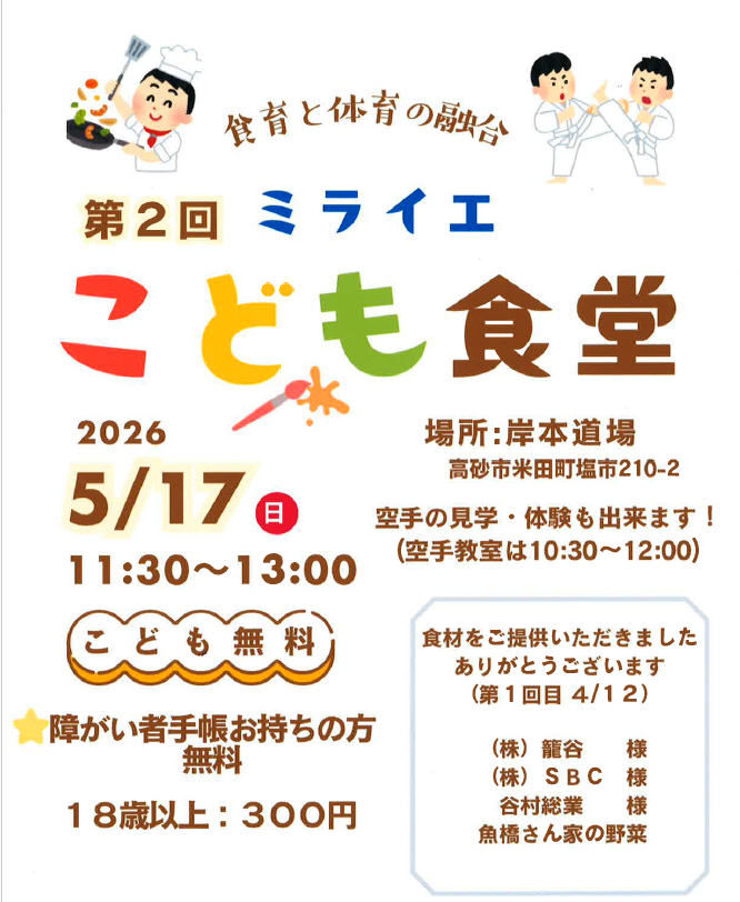 未来塾が『子ども食堂』始めます！