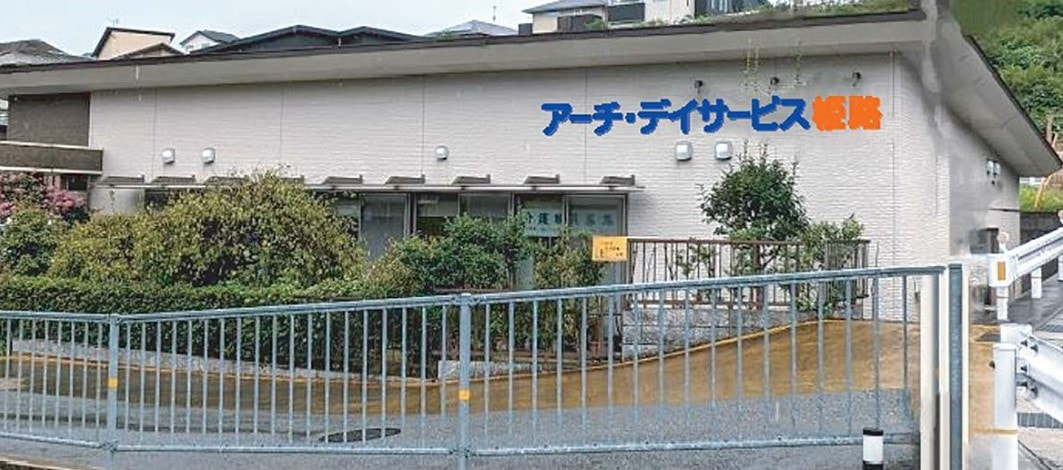 アーチ・デイサービス姫路　新規事業所の開設