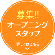 オープニングスタッフ募集